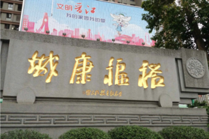 裕福康城